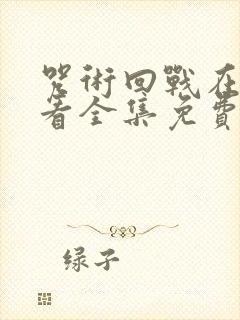 咒术回战在线观看全集免费播放