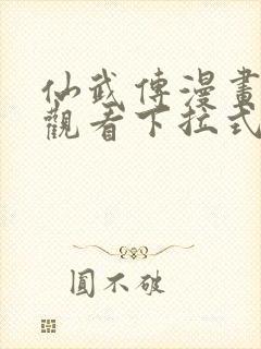 仙武传漫画免费观看下拉式