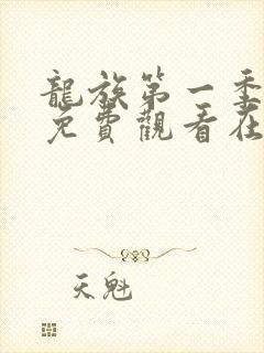 龙族第一季动漫免费观看在线高清