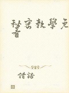 秘密教学免费观看封面