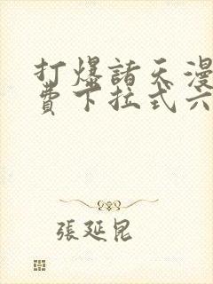 打爆诸天漫画免费下拉式六漫画