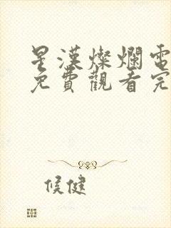 星汉灿烂电视剧免费观看完整版在线观看封面