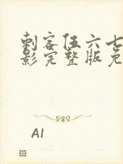 刺客伍六七大电影完整版免费观看