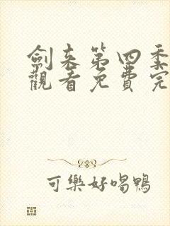 剑来第四季在线观看免费完整版封面