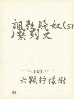 调教贱奴(sm)系列文