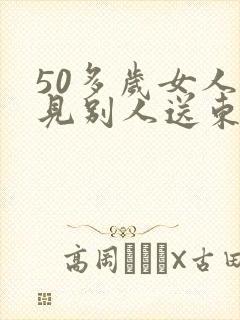 50多岁女人梦见别人送东西