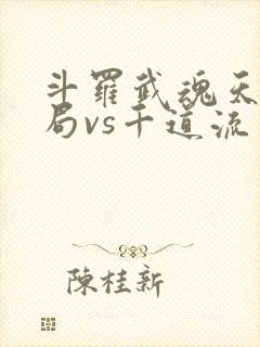 斗罗武魂天晶开局vs千道流