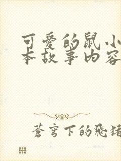 可爱的鼠小弟绘本故事内容