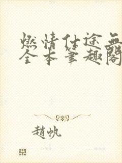 燃情仕途无删减全本笔趣阁