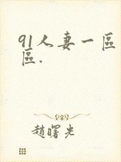 91人妻一区二区.