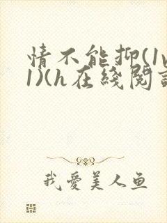 情不能抑(1v1)(h在线阅读)