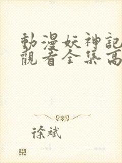 动漫妖神记免费观看全集高清