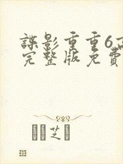 谍影重重6高清完整版免费观看