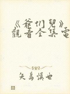 《爷们儿》免费观看全集电视剧