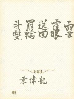 斗罗送霍雨浩一双轮回眼笔趣阁