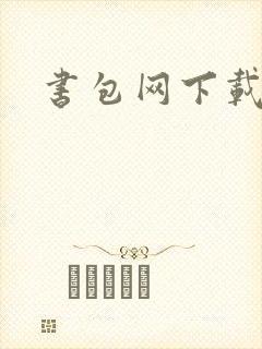 书包网下载