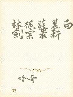 林枫苏慕白神霄剑宗最新