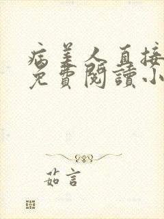 病美人直接开摆免费阅读小说笔趣阁