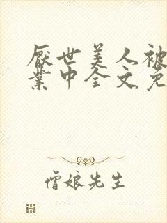 厌世美人被迫营业中全文免费阅读封面