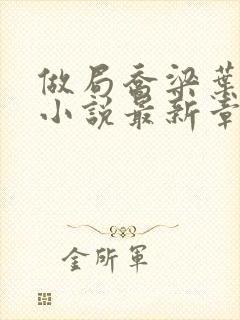 做局乔梁叶心仪小说最新章节阅续