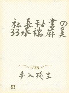 社长秘书の人妻33水端麻美