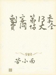 刺客第13季免费网站大全