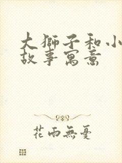 大狮子和小老鼠故事寓意