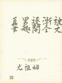 直男逐渐被掰弯笔趣阁全文阅读_