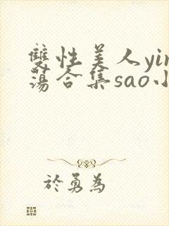 双性美人yin荡合集sao小说