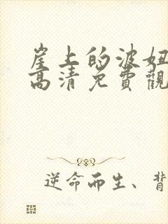 崖上的波妞在线高清免费观看国语