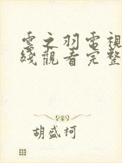 云之羽电视剧在线观看完整版免费