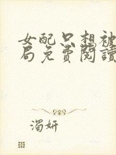 女配只想被渣结局免费阅读全文