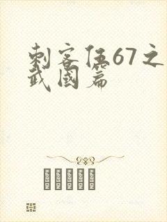 刺客伍67之玄武国篇封面