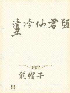 清冷仙君堕落肥丑封面