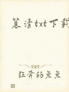 篡清txt下载