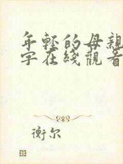 年轻的母亲3中字在线观看封面