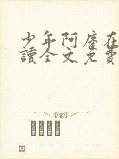 少年阿庆在线阅读全文免费阅读