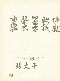 变声器软件免费版不要钱就能免费变声