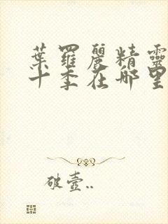 叶罗丽精灵梦第十季在哪里看