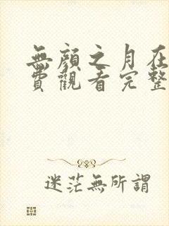 无颜之月在线免费观看完整版