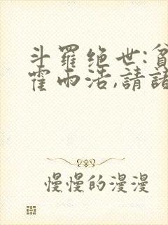 斗罗绝世:贫道霍雨浩,请诸神赴死封面