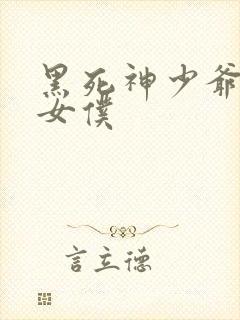 黑死神少爷与黑女仆封面