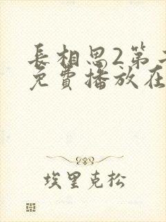 长相思2第二季免费播放在线观看