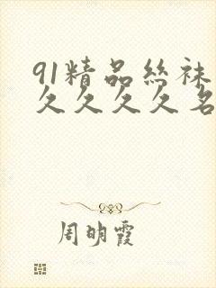 91精品丝袜久久久久久名码人妻封面