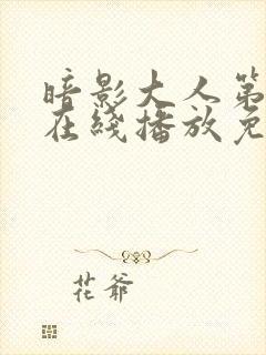 暗影大人第二季在线播放免费观看封面