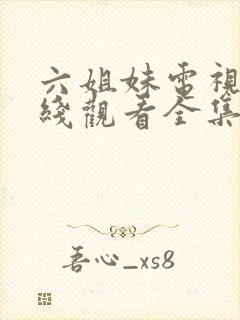 六姐妹电视剧在线观看全集免费播放