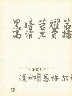 黑暗荣耀第二季高清免费播放