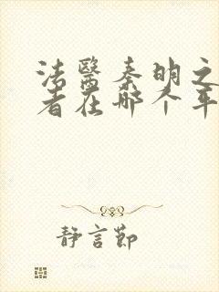 法医秦明之读心者在哪个平台播封面