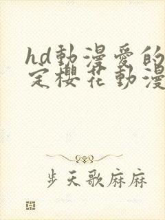 hd动漫爱的预定樱花动漫封面