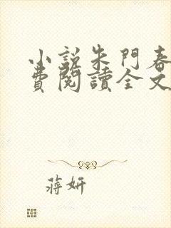 小说朱门春闺免费阅读全文